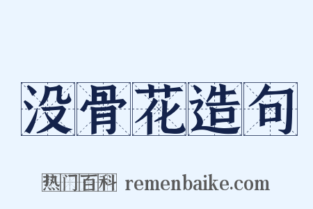 没骨花造句是什么意思的图片